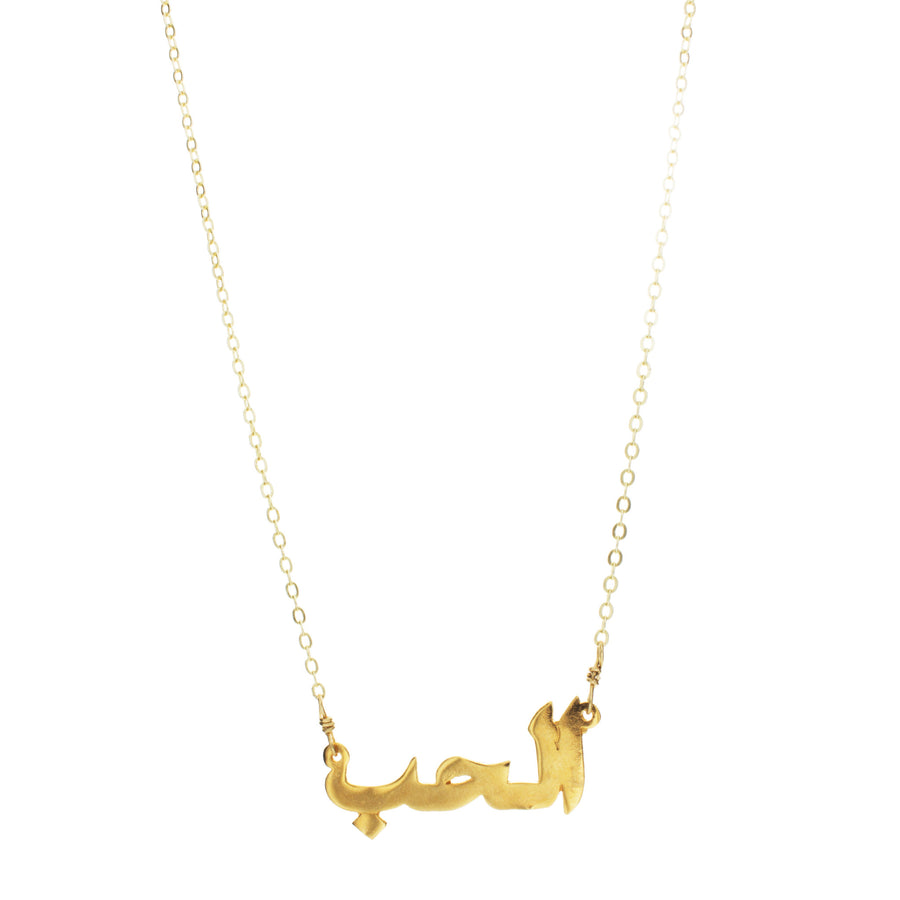 Arabic Word Necklace "Love"